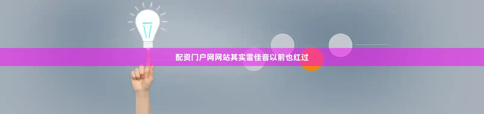 配资门户网网站其实雷佳音以前也红过
