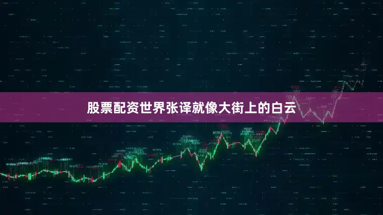 股票配资世界张译就像大街上的白云